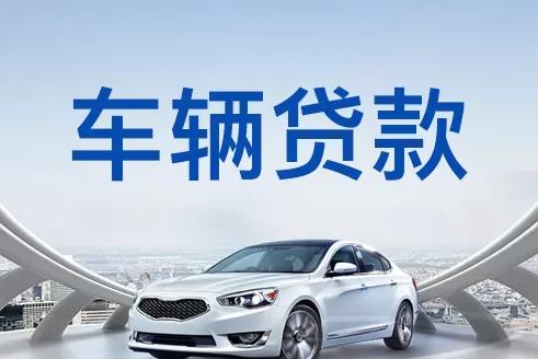 佛山南海区6汽车抵押贷款|佛山南海区6押车贷款|佛山南海区6押证不押车贷款-佛山南海区6按揭车抵押贷款